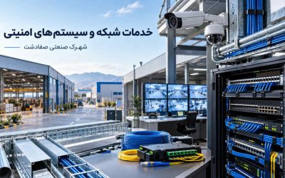 خدمات شبکه در شهرک صنعتی صفادشت و اجرای سیستمهای امنیتی
